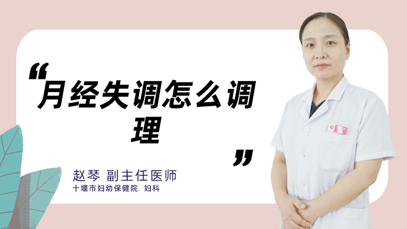月经失调怎么调理