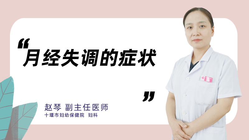 月经失调的症状