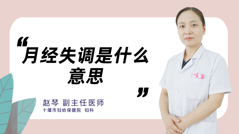 月经失调是什么意思