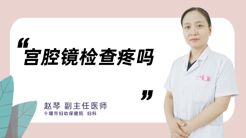 宫腔镜检查疼吗