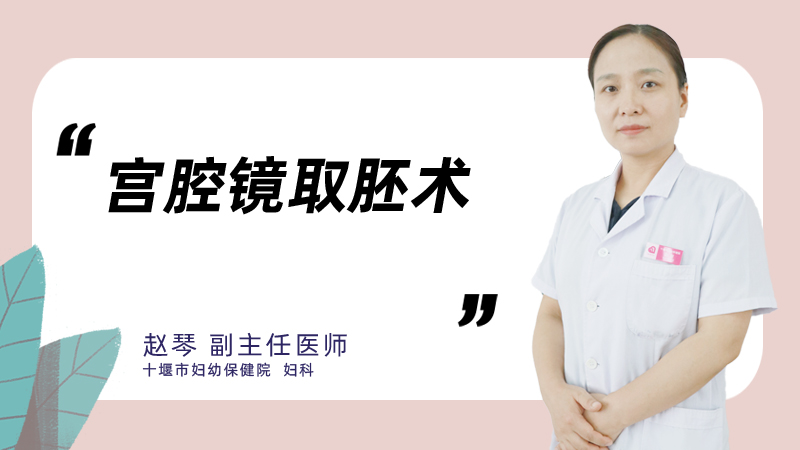 宫腔镜取胚术