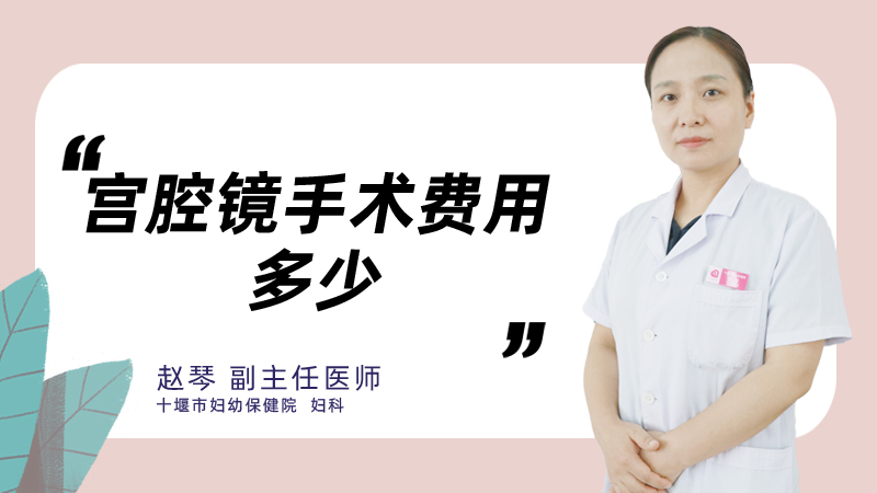 宫腔镜手术费用多少