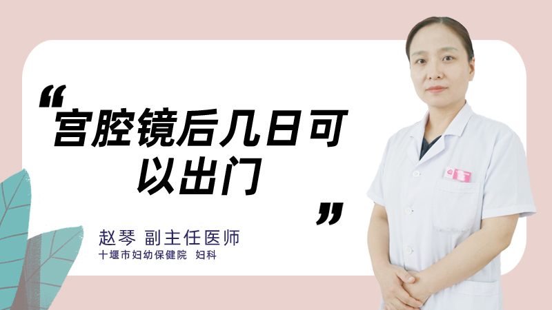 宫腔镜后几日可以出门