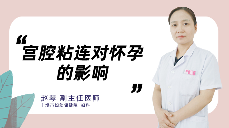 宫腔粘连对怀孕的影响
