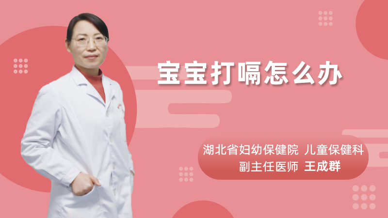 宝宝打嗝怎么办