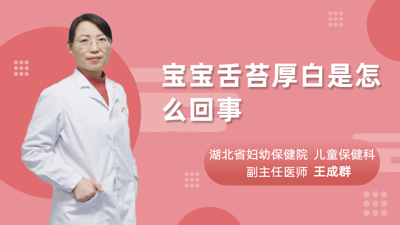 宝宝舌苔厚白是怎么回事