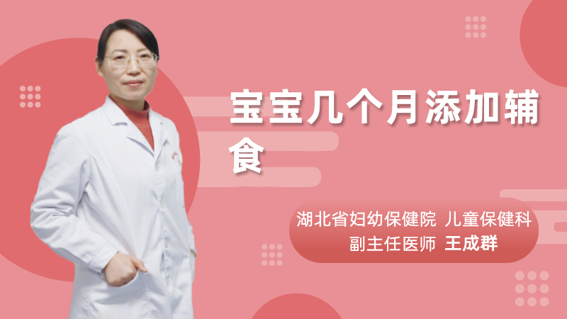 宝宝几个月添加辅食