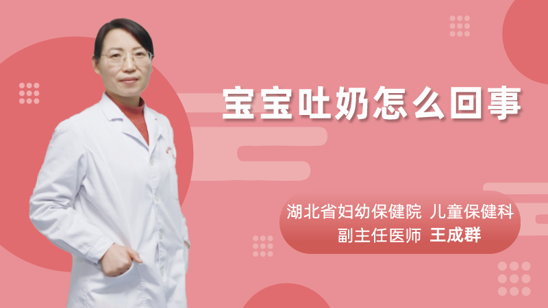 宝宝吐奶怎么回事