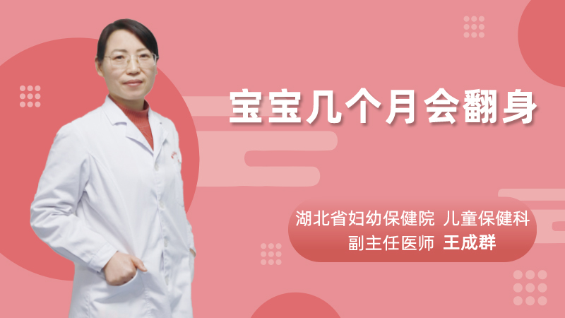 宝宝几个月会翻身