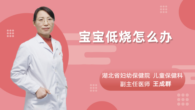 宝宝低烧怎么办