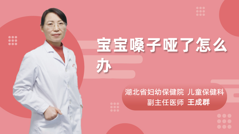 宝宝嗓子哑了怎么办