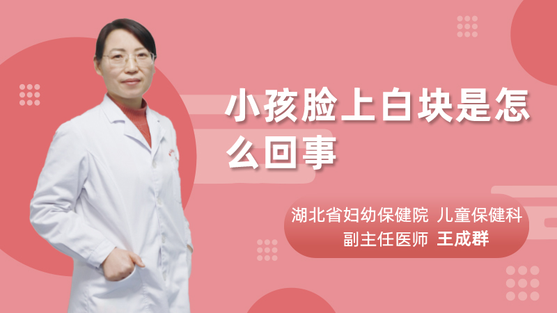 小孩脸上白块是怎么回事