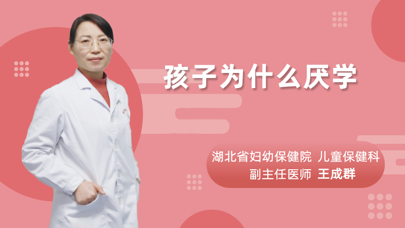 孩子为什么厌学