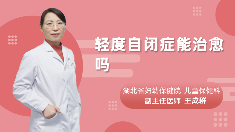 轻度自闭症能治愈吗