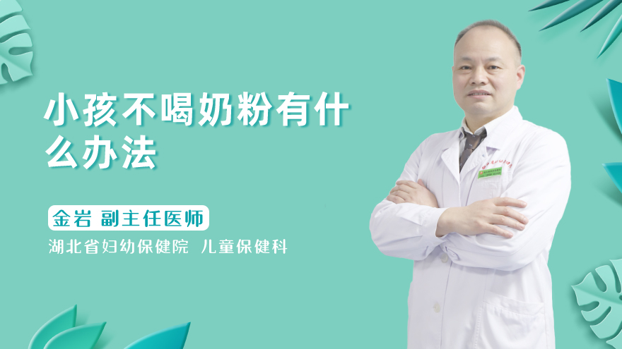 小孩不喝奶粉有什么办法