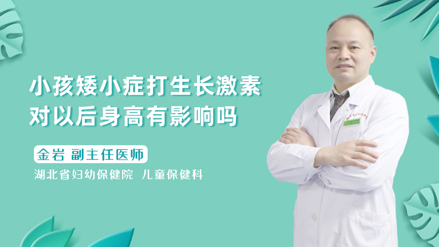 小孩矮小症打生长激素对以后身高有影响吗