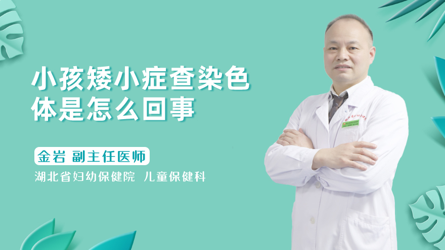 小孩矮小症查染色体是怎么回事