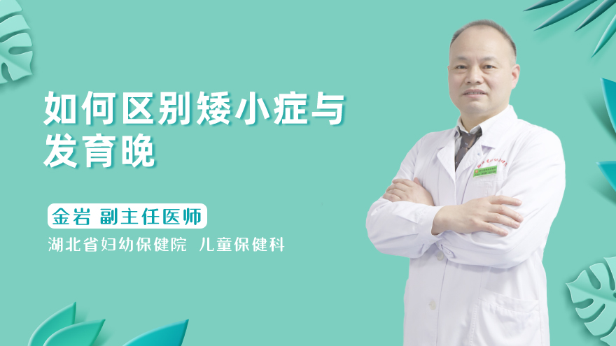 如何区别矮小症与发育晚
