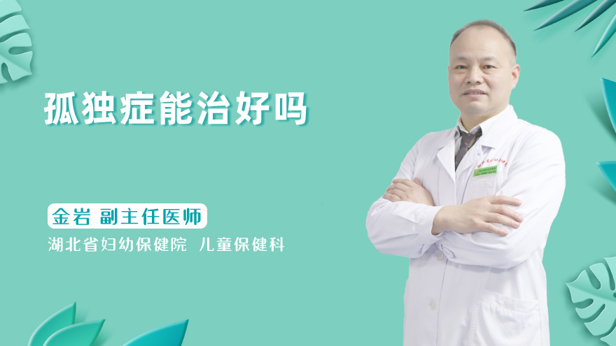 孤独症能治好吗