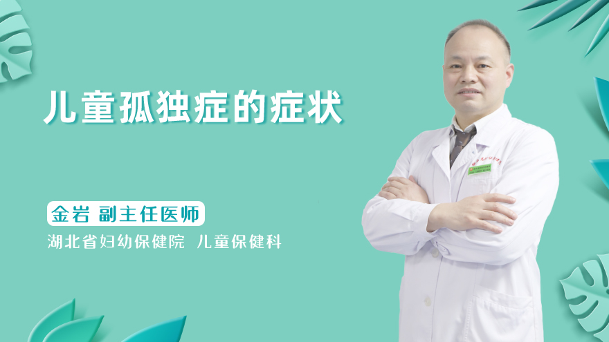 儿童孤独症的症状