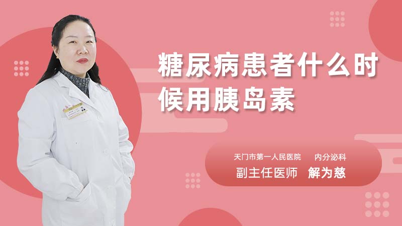 糖尿病患者什么时候用胰岛素