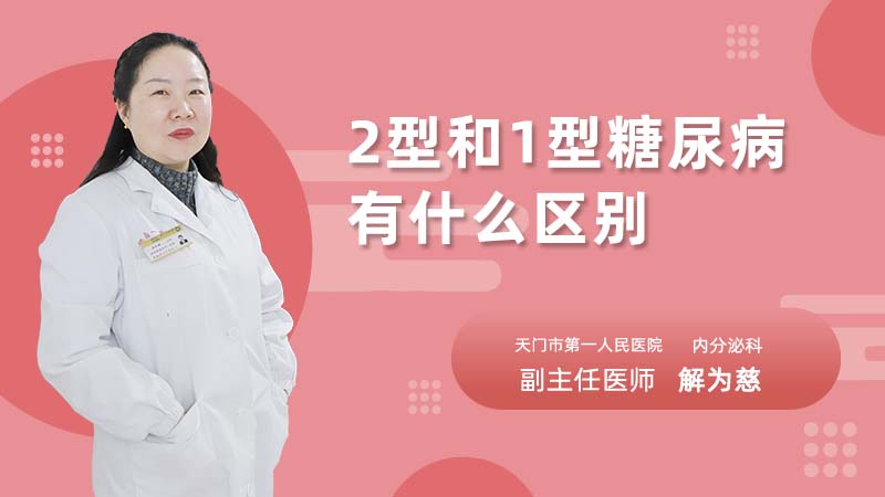 2型和1型糖尿病有什么区别