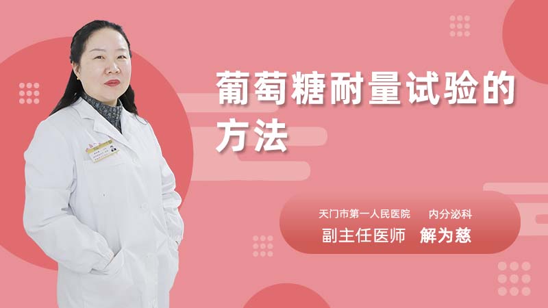葡萄糖耐量试验的方法