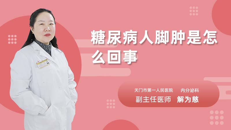 糖尿病人脚肿是怎么回事