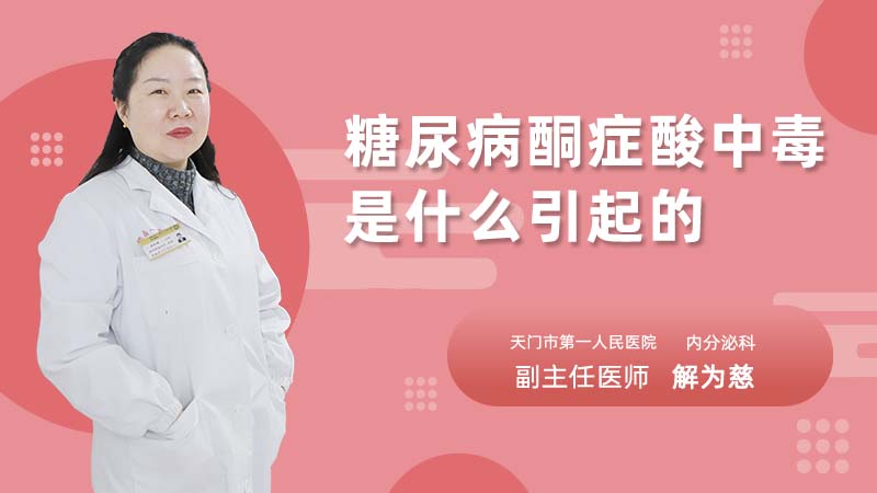 糖尿病酮症酸中毒是什么引起的