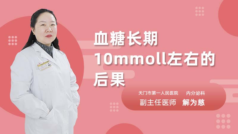 血糖长期10mmoll左右的后果