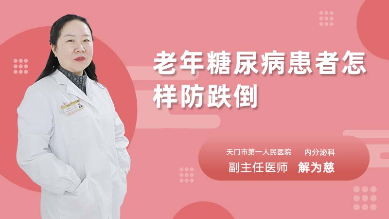 老年糖尿病患者怎样防跌倒