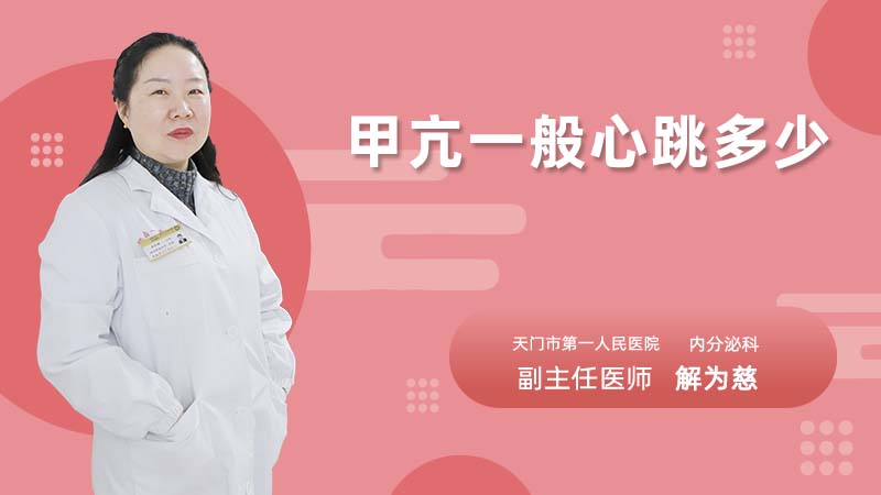 甲亢一般心跳多少