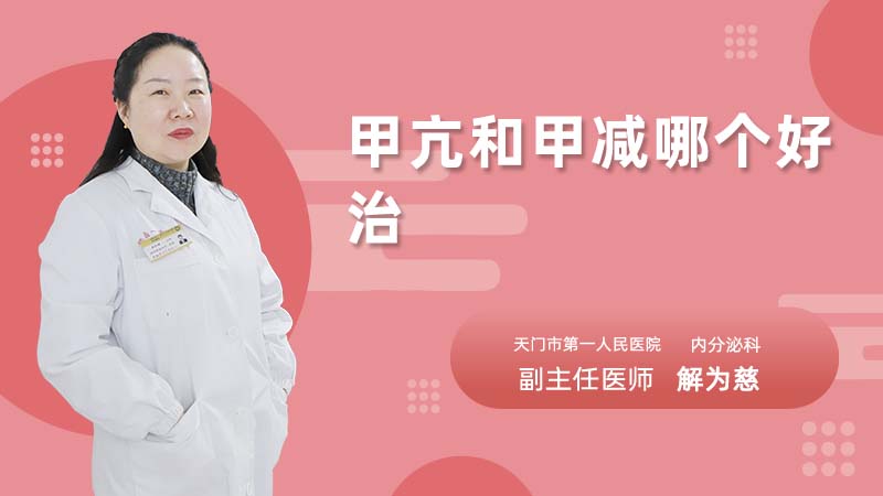 甲亢和甲减哪个好治