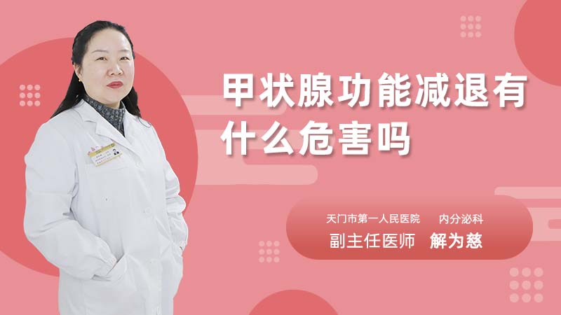 甲状腺功能减退有什么危害吗