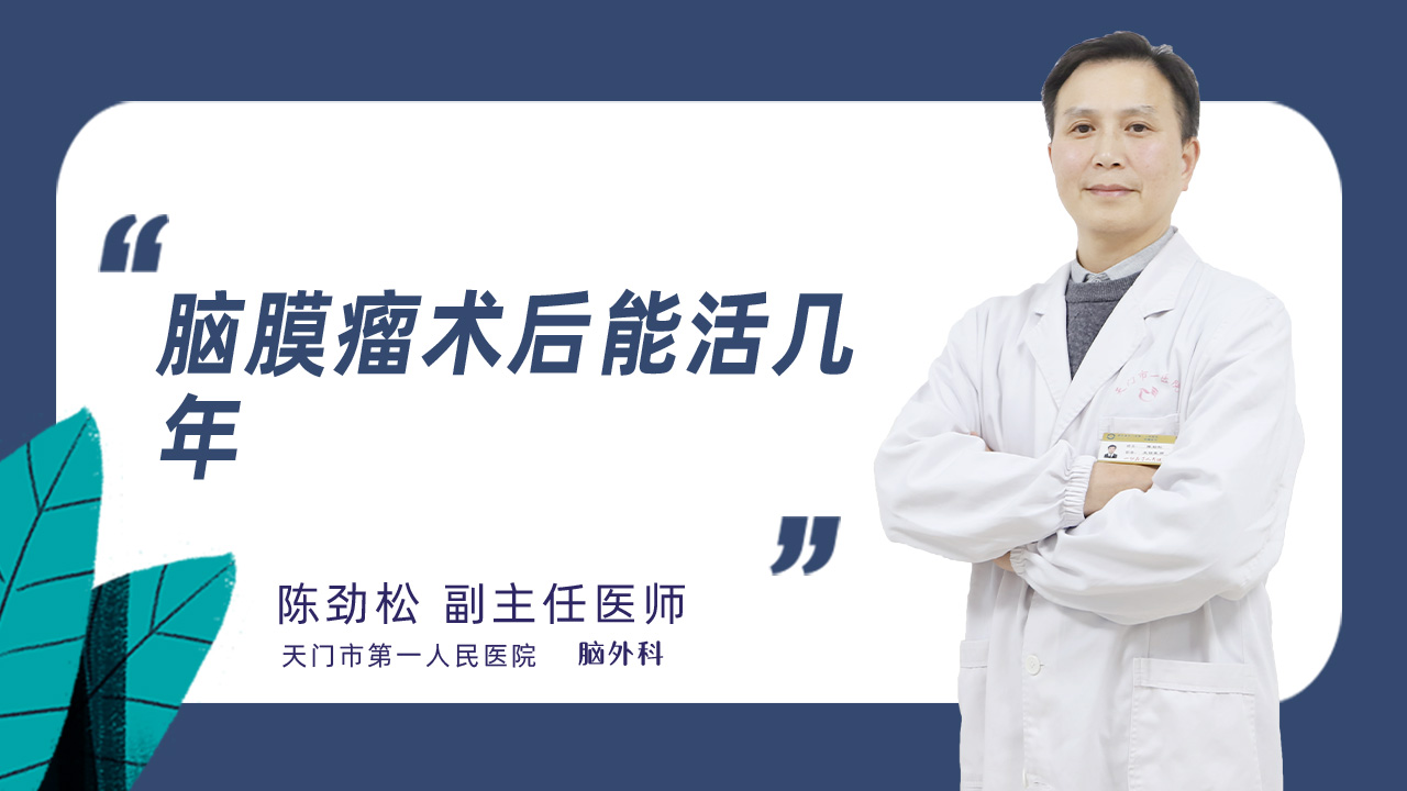 脑膜瘤术后能活几年
