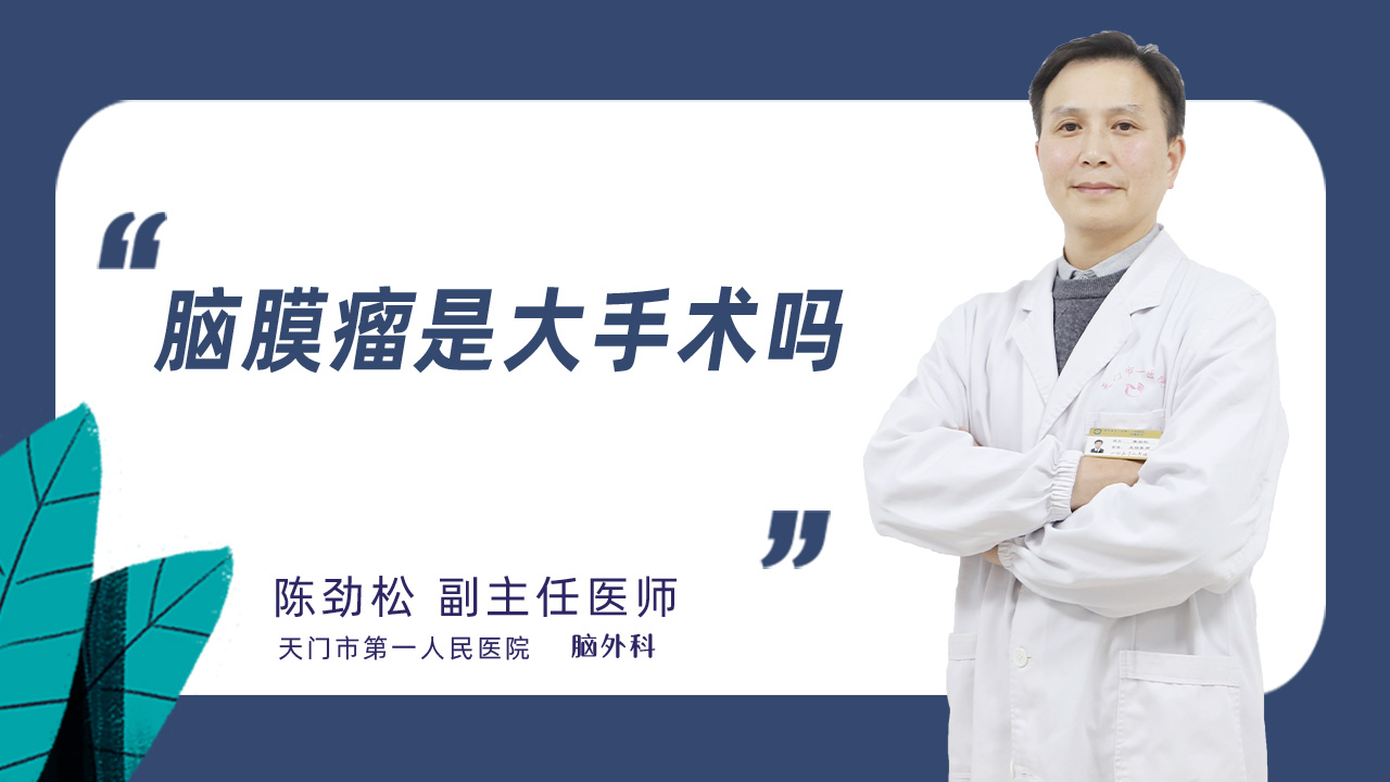 脑膜瘤是大手术吗