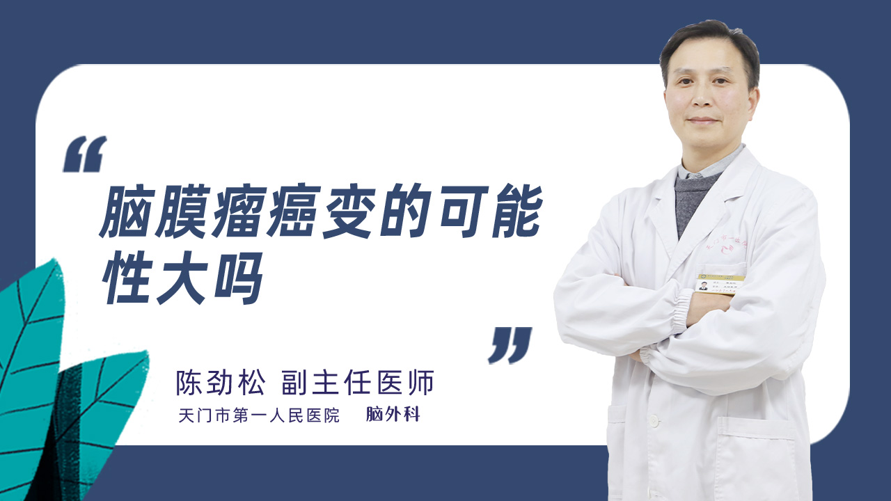 脑膜瘤癌变的可能性大吗