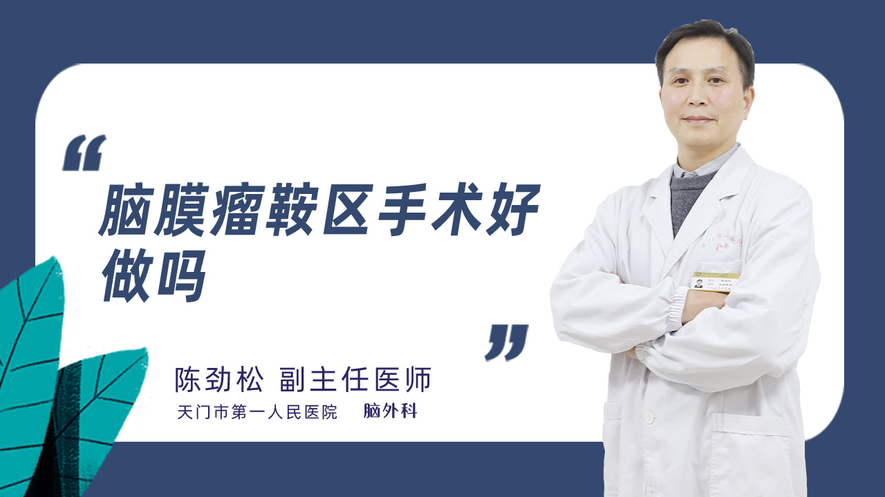 脑膜瘤鞍区手术好做吗