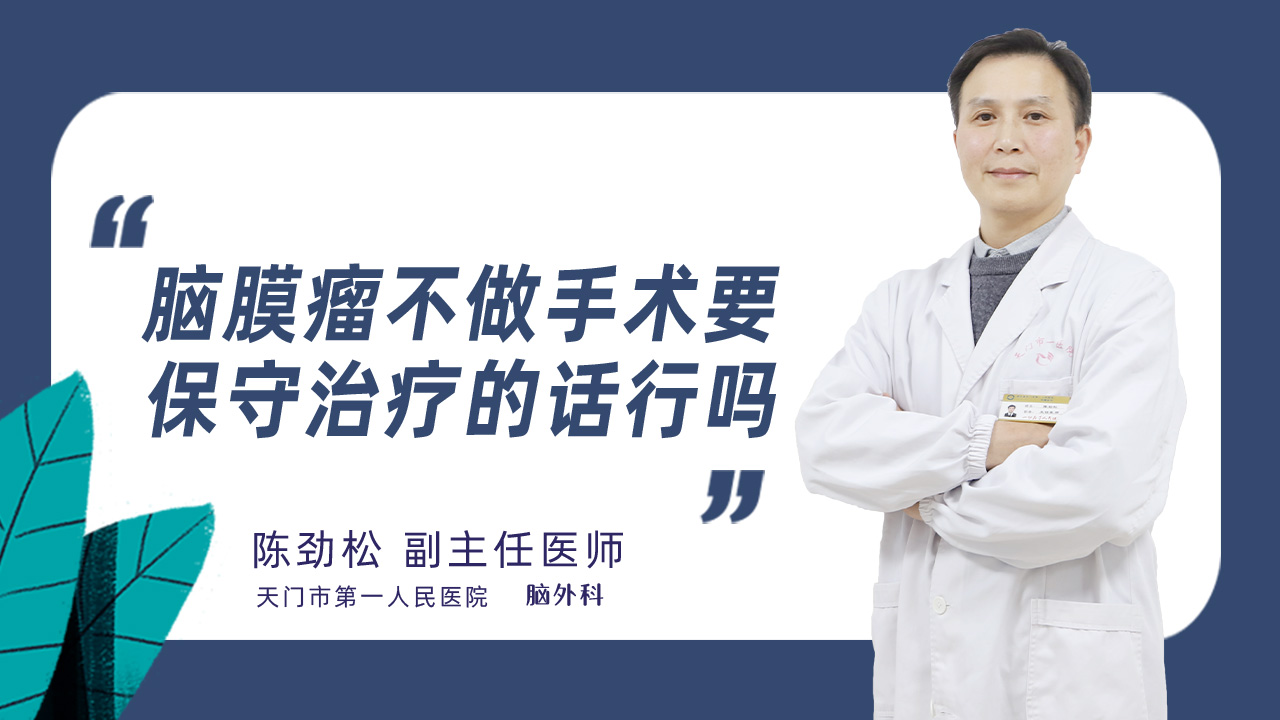 脑膜瘤不做手术要保守治疗的话行吗