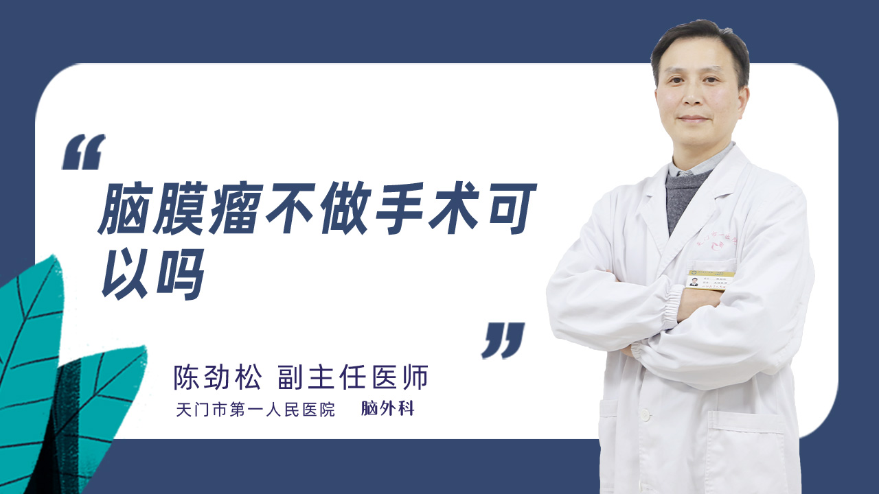 脑膜瘤不做手术可以吗