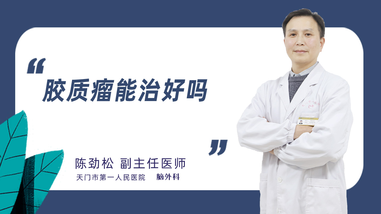 胶质瘤能治好吗