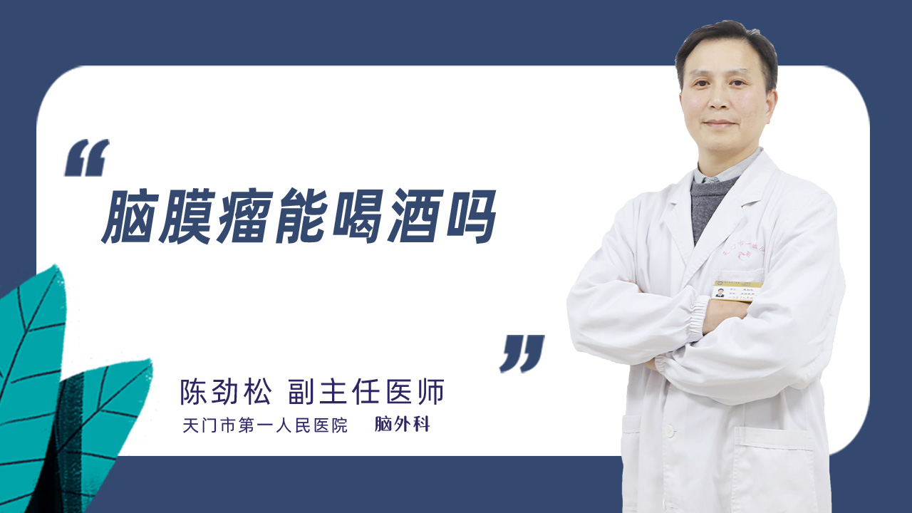 脑膜瘤能喝酒吗