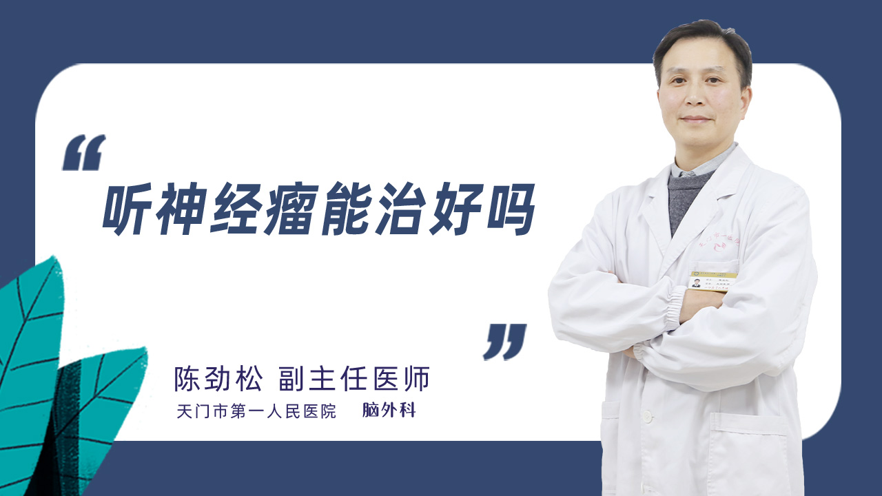 听神经瘤能治好吗