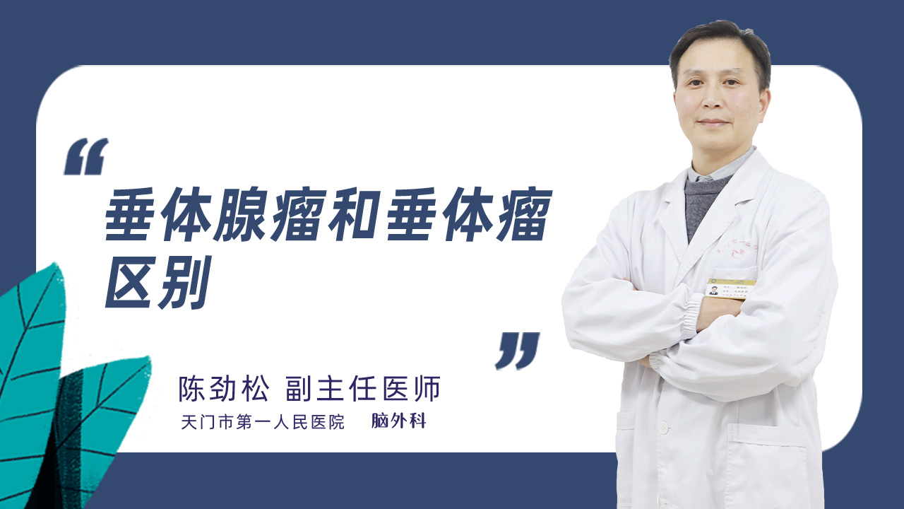 垂体腺瘤和垂体瘤区别