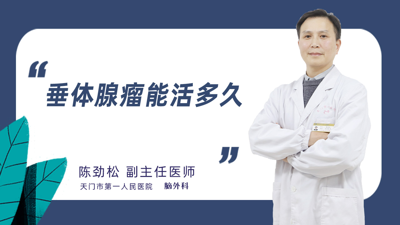 垂体腺瘤能活多久