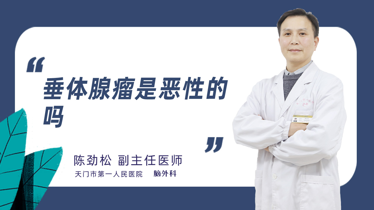 垂体腺瘤是恶性的吗