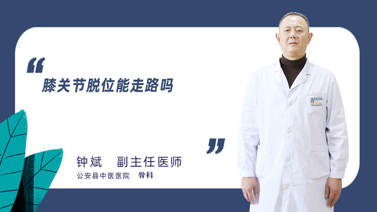 膝关节脱位能走路吗