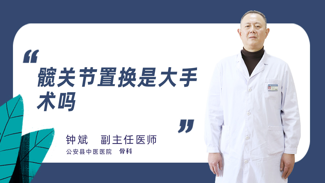 髋关节置换是大手术吗