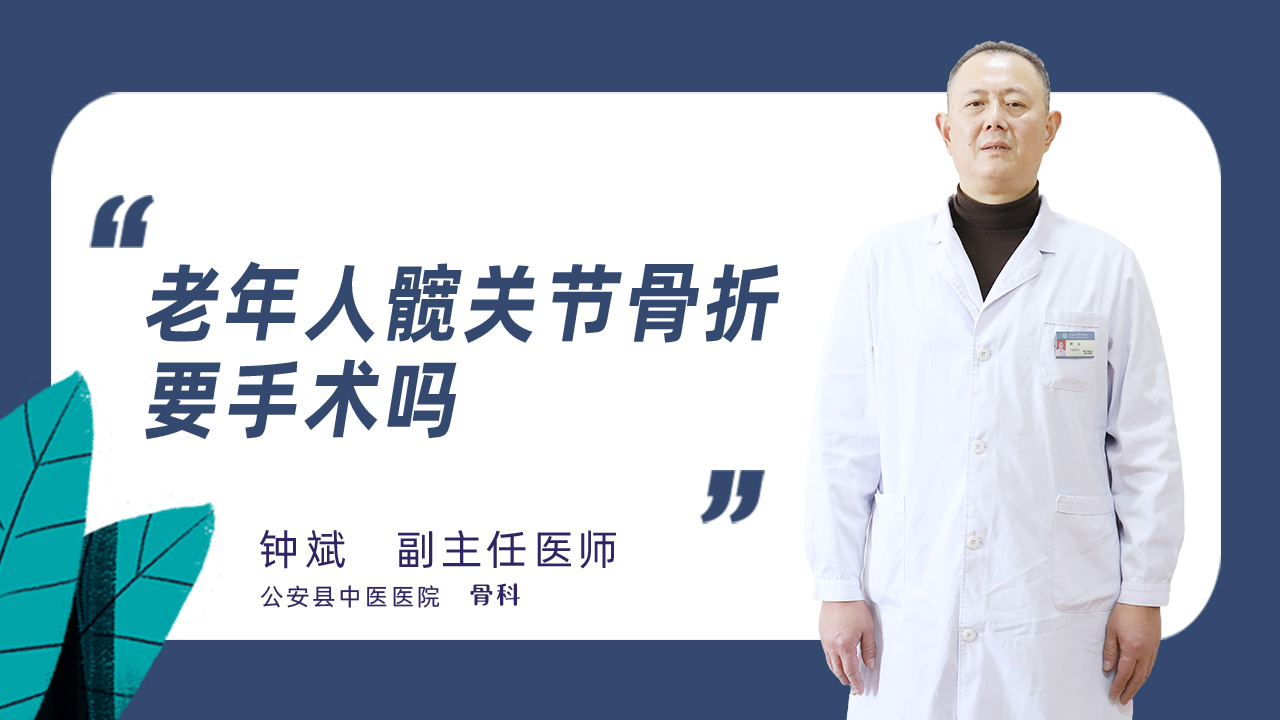 老年人髋关节骨折要手术吗