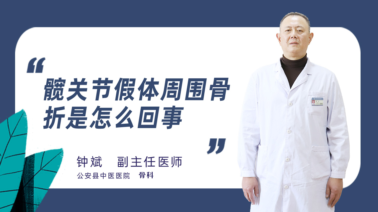 髋关节假体周围骨折是怎么回事